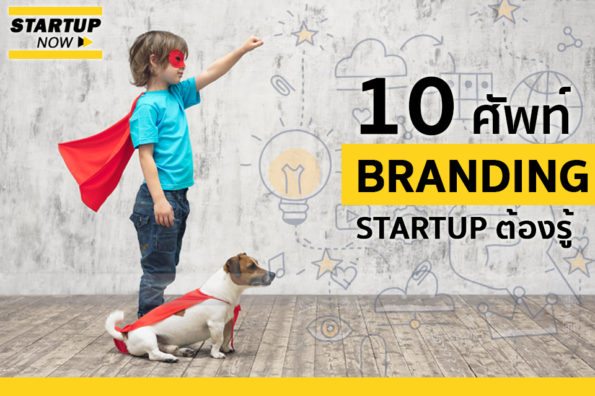 10-ศัพท์การตลาด BRANDING ที่-STARTUP-ต้องรู้