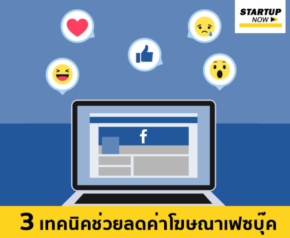3-เทคนิคช่วยลดค่า โฆษณา facebook