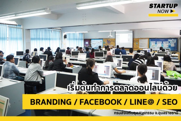 วิทยากรสอนการตลาดออนไลน์ e-commerce - สอนการตลาดออนไลน์ - อาจารย์ขวัญ startup now3