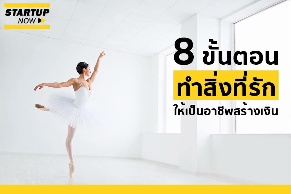 8 ขั้นตอนทำสิ่งที่รักให้เป็น อาชีพเสริม ช่วยหารายได้