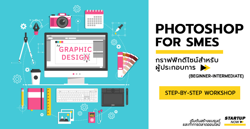 STARTUP NOW เรียนกราฟฟิก - สอน Photoshop - สอนแต่งรูป ทำโพสต์ วิทยากร อบรม การตลาดออนไลน์