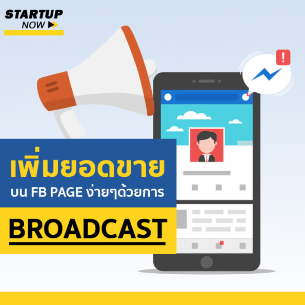 startup now - Facebook Broadcast - บรอดแคสต์ - การตลาดออนไลน์ - สอน facebook