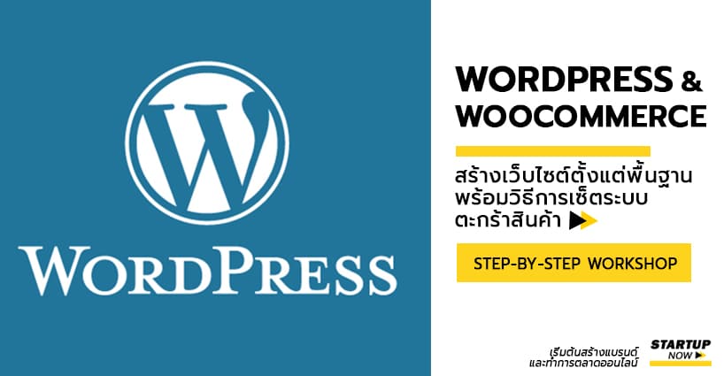 STARTUP NOW - เรียน Wordpress Woocommerce - คอร์ส สอนสร้างเว็บไซต์