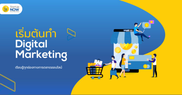 startup now ขายของออนไลน์ การตลาดออนไลน์ 3