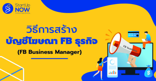 STARTUP NOW---Facebook Custom Audience---การสร้าง Facebook Custom Audience
