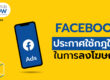 startup now FACEBOOK ประกาศใช้กฎใหม่ในการลงโฆษณา