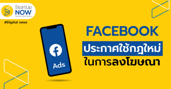 startup now FACEBOOK ประกาศใช้กฎใหม่ในการลงโฆษณา