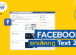 startup now - Facebook ยกเลิกกฎ Text 20%