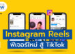 startup now Instagram Reels ฟีเจอร์ใหม่ สู้ TikTok