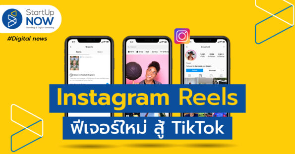 startup now Instagram Reels ฟีเจอร์ใหม่ สู้ TikTok