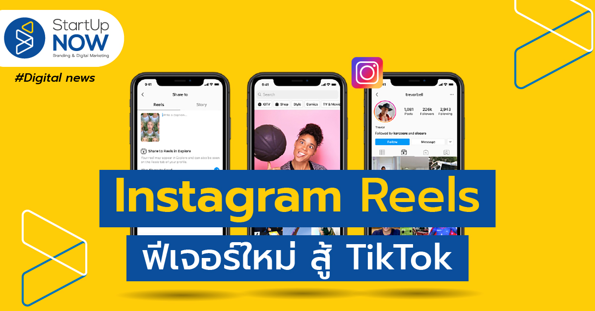 startup now Instagram Reels ฟีเจอร์ใหม่ สู้ TikTok