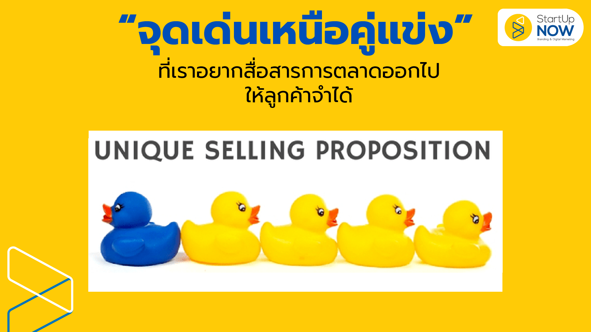 startup now---การสร้างแบรนด์ branding---หาจุดเด่นแบรนด์---brand concepts---unique selling proposition