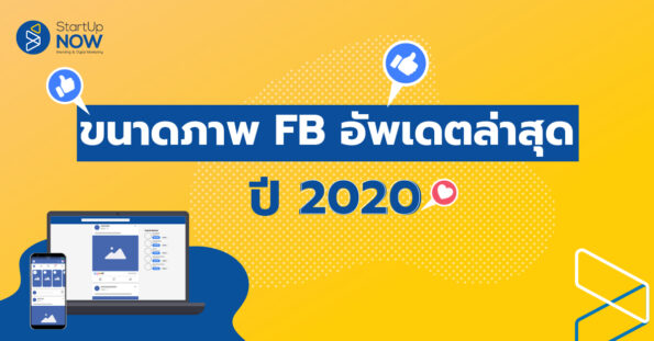 ขนาดภาพ Facebook---update---2020---อัพเดทล่าสุด---STARTUP NOW