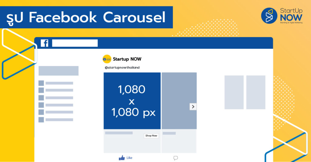 ขนาดภาพ Facebook---Facebook carousel---โฆษณา Facebook---STARTUP NOW