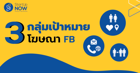 กลุ่มเป้าหมาย Facebook---facebook ads---กลุ่มเป้าหมายยิงแอด---STARTUP NOW