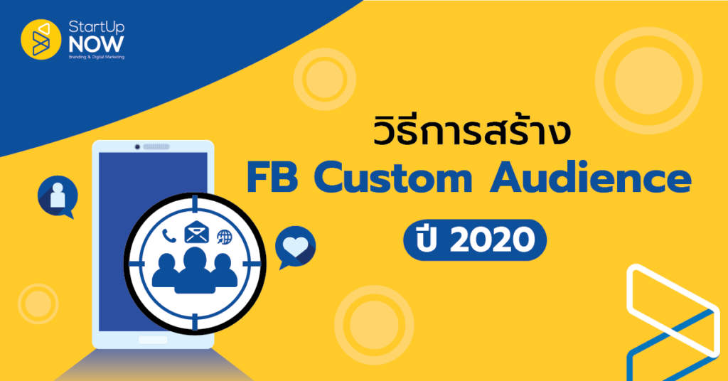 STARTUP NOW---Facebook Custom Audience---การสร้าง Facebook Custom Audience