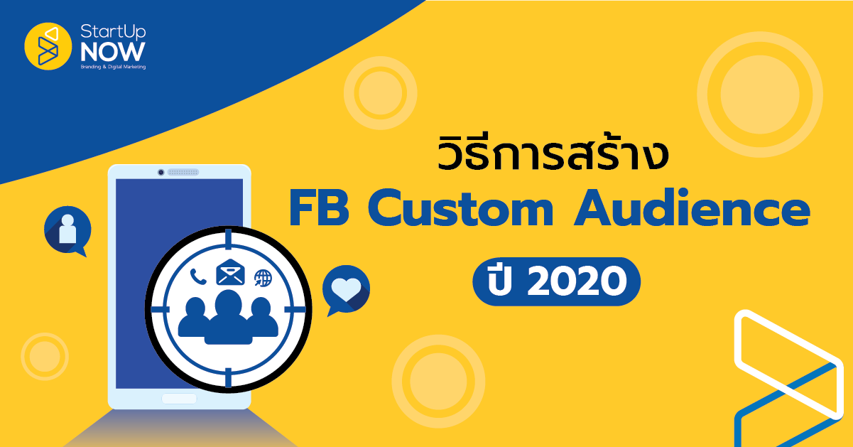 STARTUP NOW---Facebook Custom Audience---การสร้าง Facebook Custom Audience