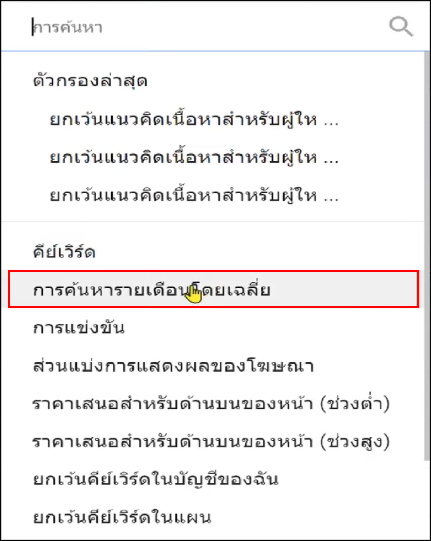 STARTUP NOW---Google Keyword Planner---Filter---จำนวนการค้นหา