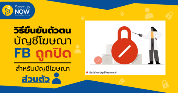 STARTUP NOW---วิธี---เรียกคืน---บัญชีโฆษณาเฟสบุ๊คถูกปิด