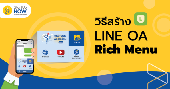 STARTUP NOW---Line OA---Rich Menu---วิธีสร้าง