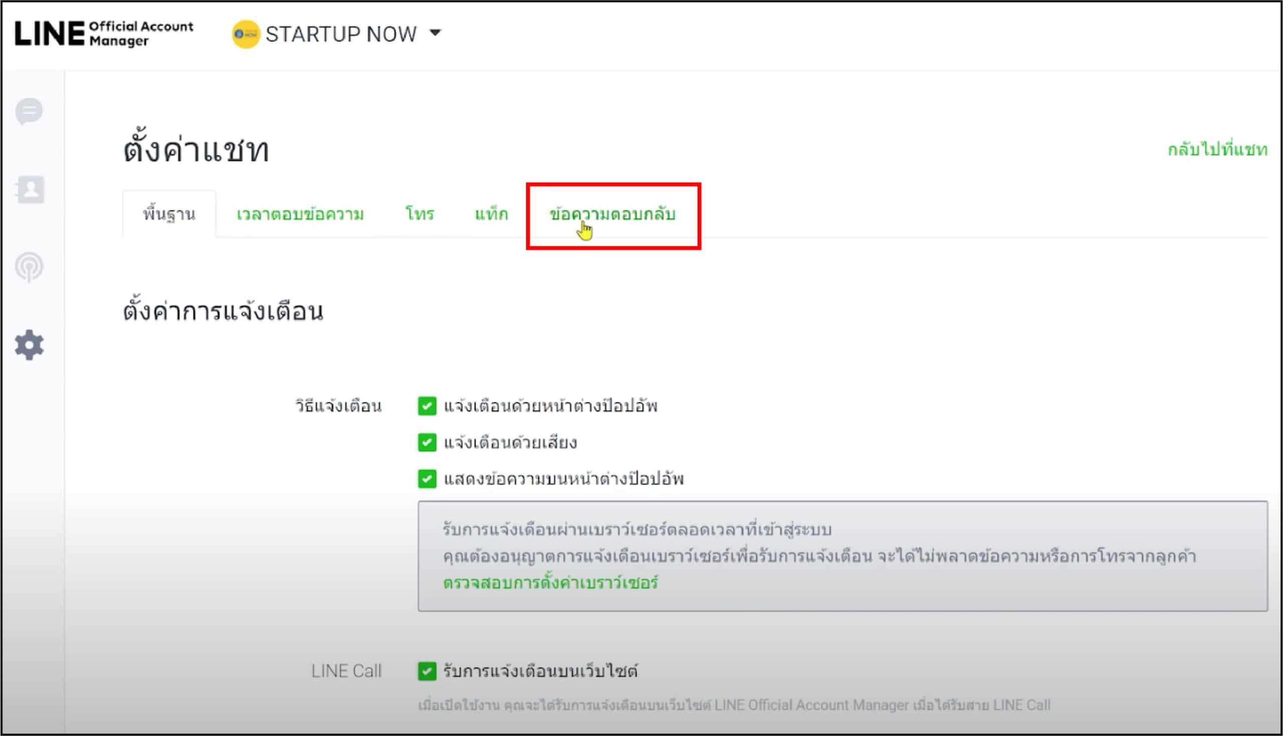STARTUP NOW---Line OA---Quick---Reply---setting---การตั้งค่า---ข้อความตอบกลับ