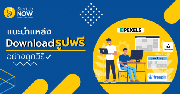 STARTUP NOW—ดาวน์โหลดรูปฟรี—stock photo—free download STARTUP NOW---ดาวน์โหลดรูปฟรี---stock photo---free download