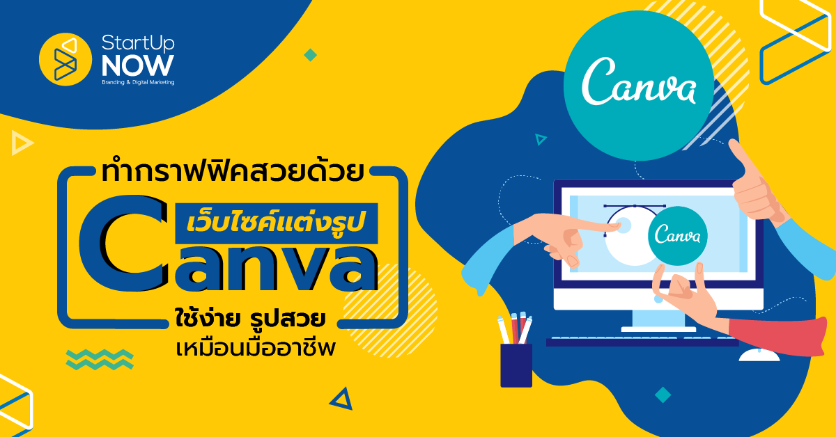 STARTUP NOW---โปรแกรมแต่งรูป---แต่งภาพ---Canva