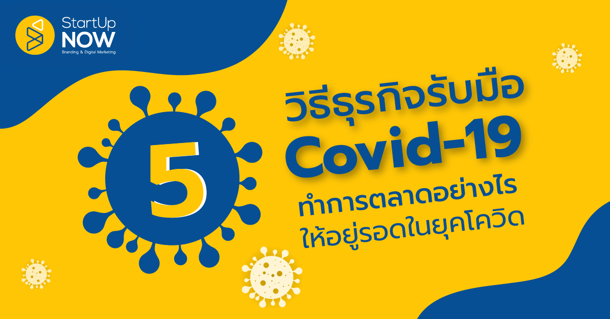 STARTUP NOW---ธุรกิจช่วงโควิด-19---Covid-19