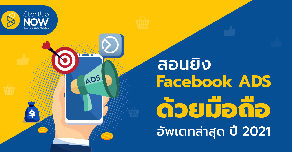 Facebook Ads สอนวิธียิงโฆษณาเฟสบุ๊คด้วยมือถือยังไงให้ปัง สำหรับมือใหม่