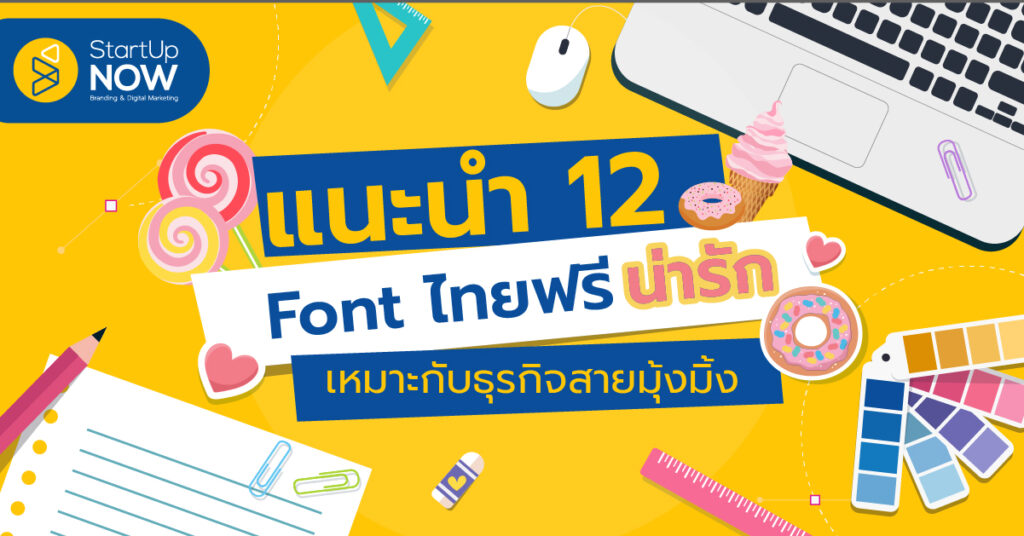 STARTUP NOW---Thai---cute---font---free---download