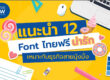 STARTUP NOW---Thai---cute---font---free---download