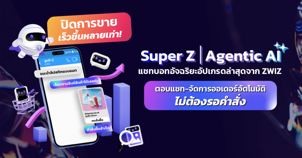 น้อง Super Z AI Chatbot Agentic AI จาก ZWIZ.AI